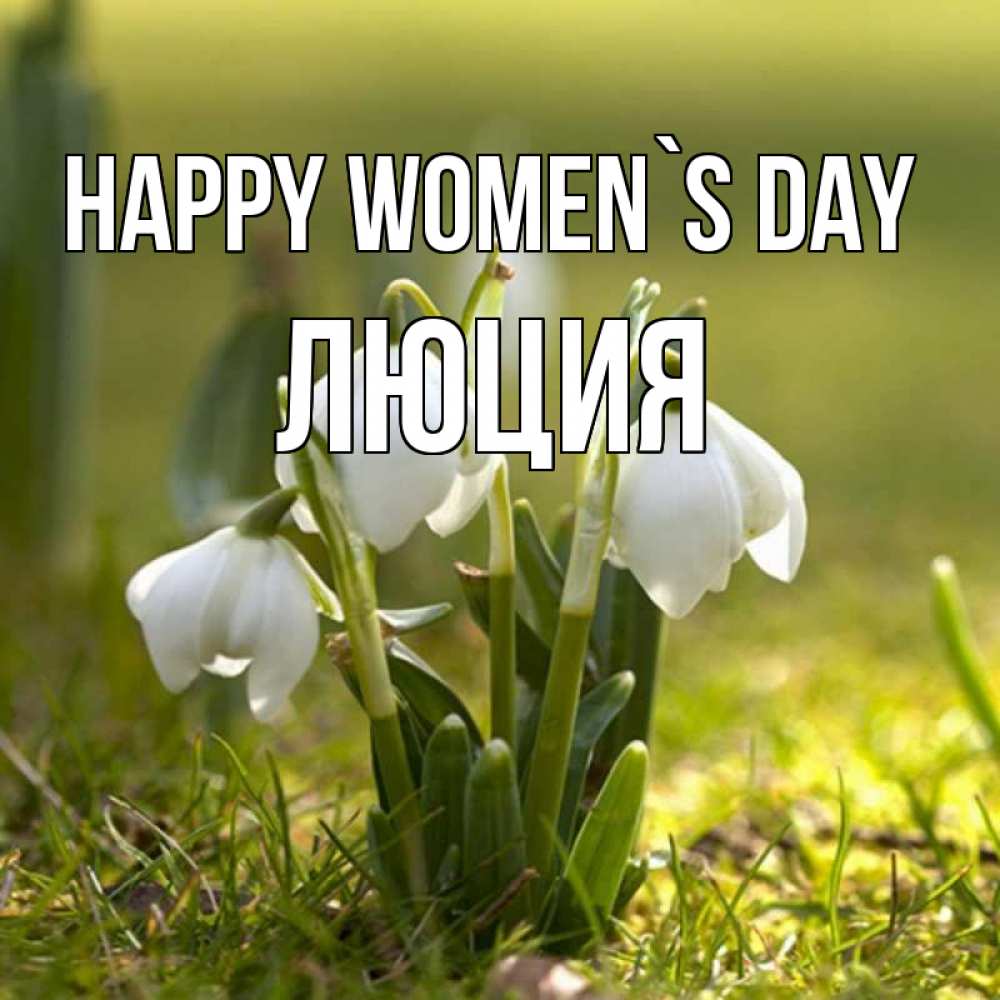 Greetings card с именем, Люция happy women`s day ранние цветы 2 Greetings with text for free download 